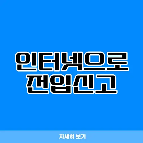 인터넷으로 전입신고