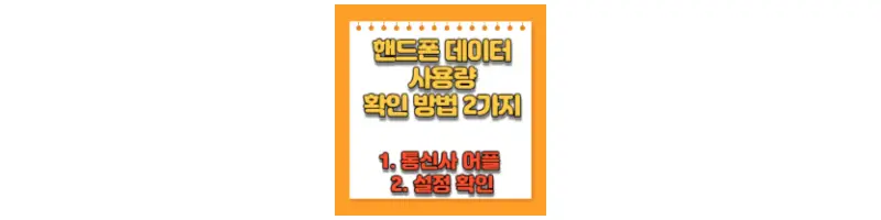  핸드폰 데이터 사용량 확인 방법 2가지