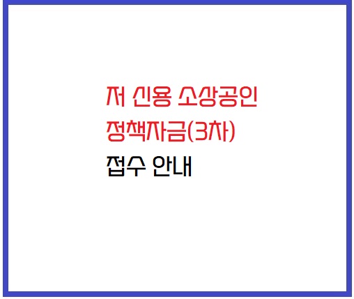 저신용소상공인 정책자금 3차 안내 썸네일