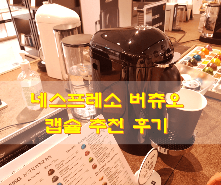  네스프레소 버츄오 캡슐 추천 후기