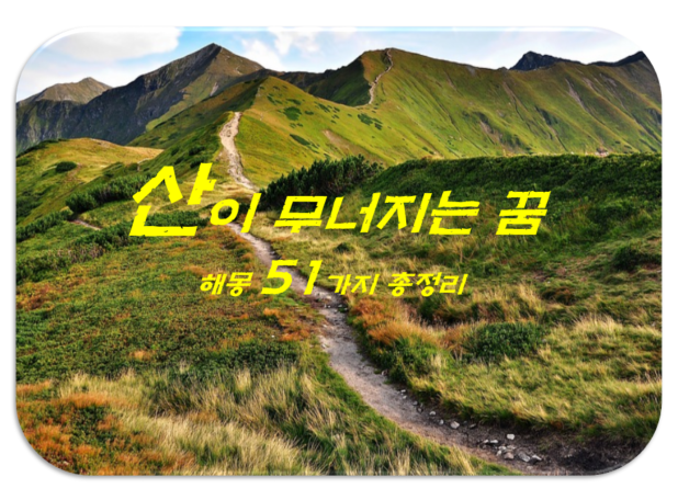  산이 무너지는 꿈 해몽 51가지 총정리