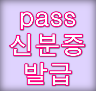 PASS-모바일-신분증-안내