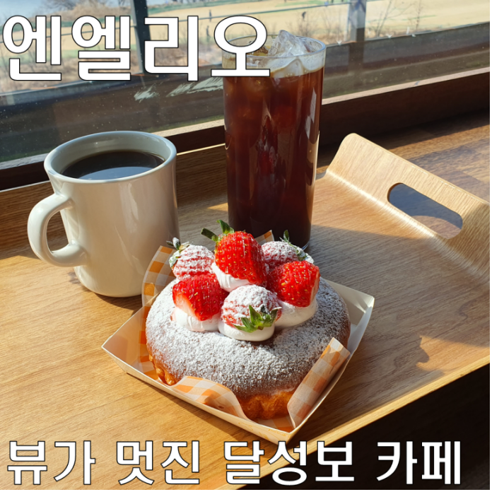  대구 논공 베이커리 카페 엔엘리오.