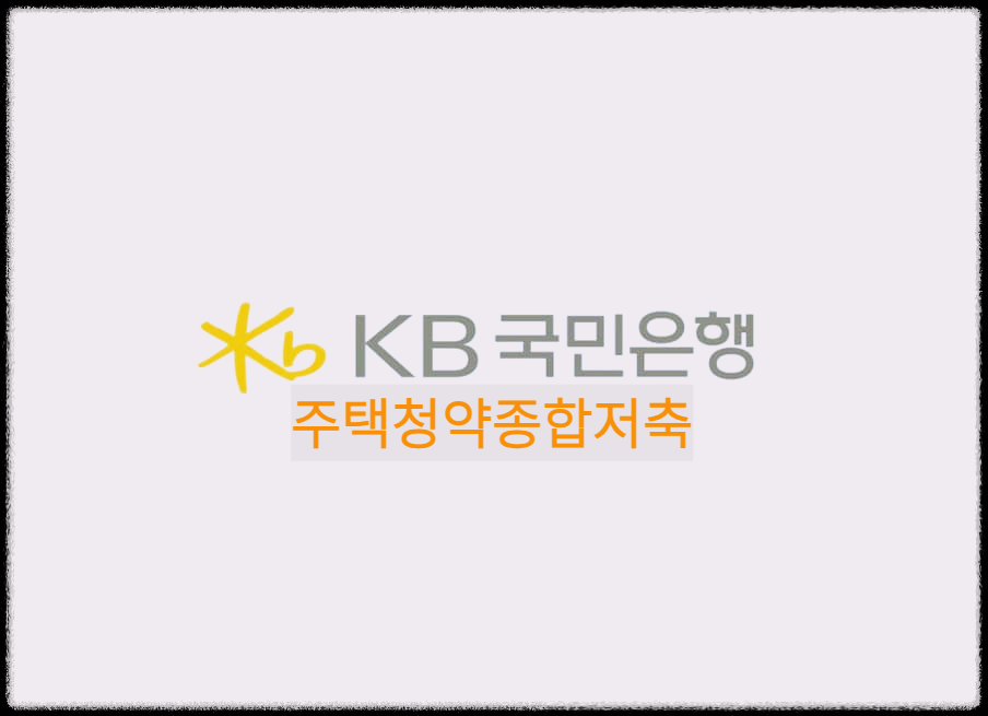  KB국민은행 주택청약종합저축 : 국민주택 및 민영주택에 모두 청약할 수 있는 입주자저축
