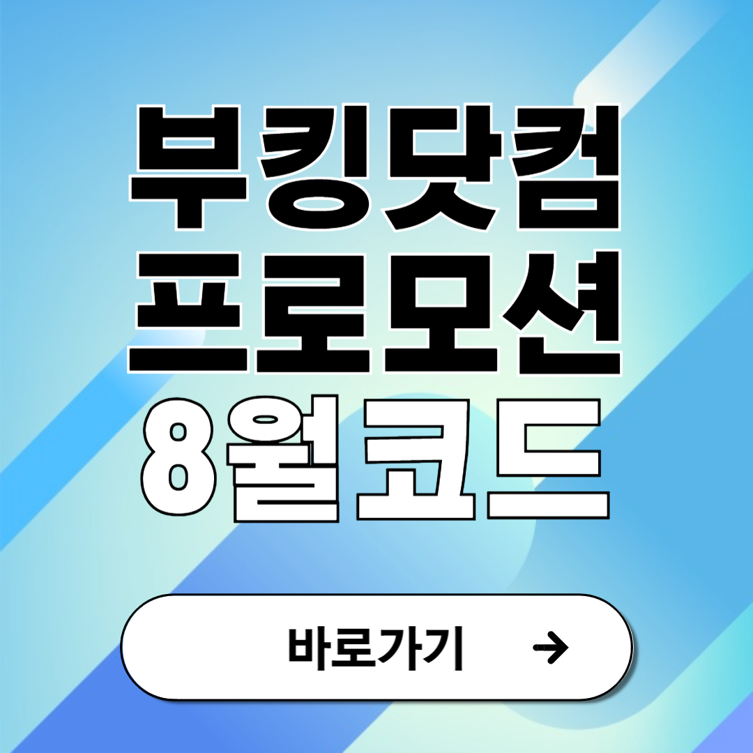 부킹닷컴 8월 프로모션 코드 할인 최신