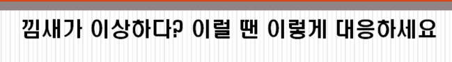 낌새가 이상하다? 이럴 땐 이렇게 대응하세요