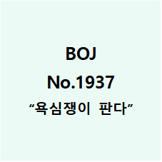  백준 No.1937 [욕심쟁이 판다]