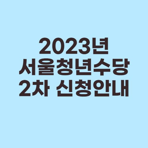 서울청년수당 신청안내