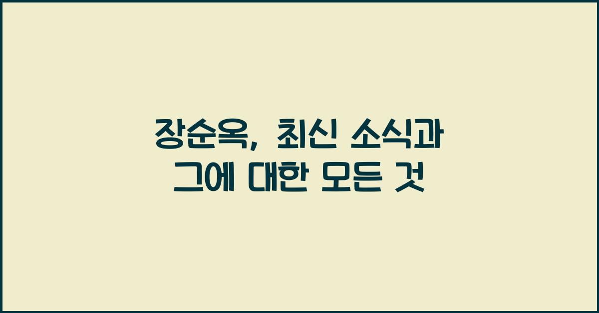 장순옥