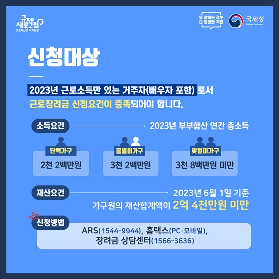 근로장려금 신청대상