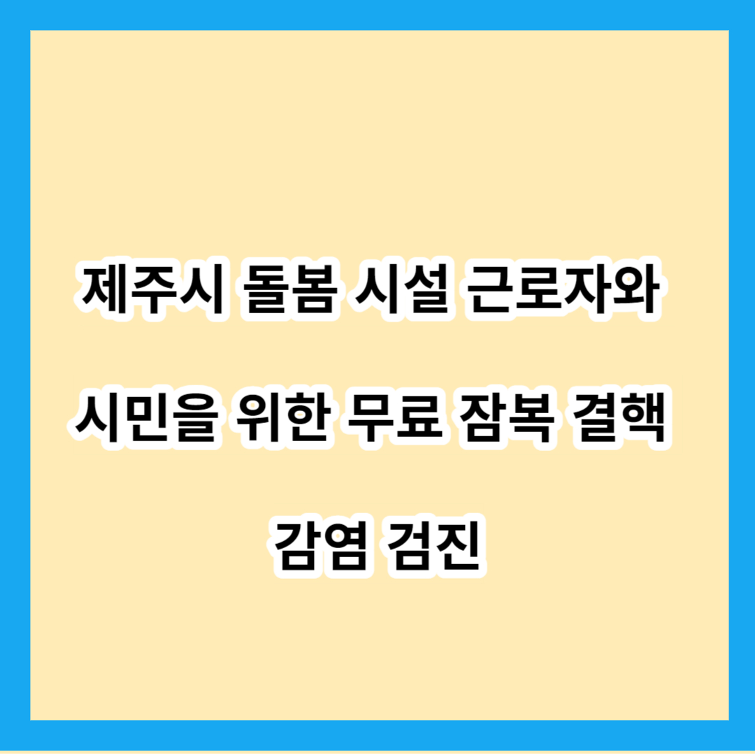 제주시 돌봄 시설 근로자와 시민을 위한 무료 잠복 결핵 감염 검진