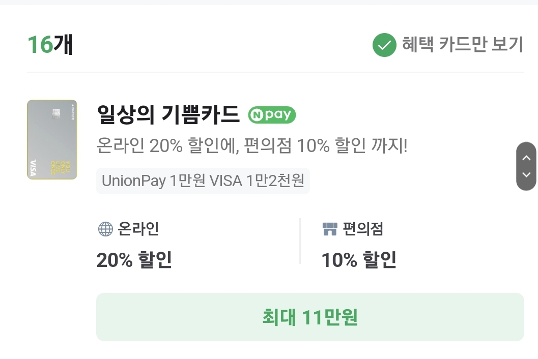  '카드혜택의 모든정보 최대의 혜택정보'를 네이버 페이금융과 쉽고 편리하게 카드 활용을 누리세요