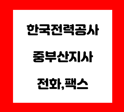  한국전력공사 중부산지사 전화번호