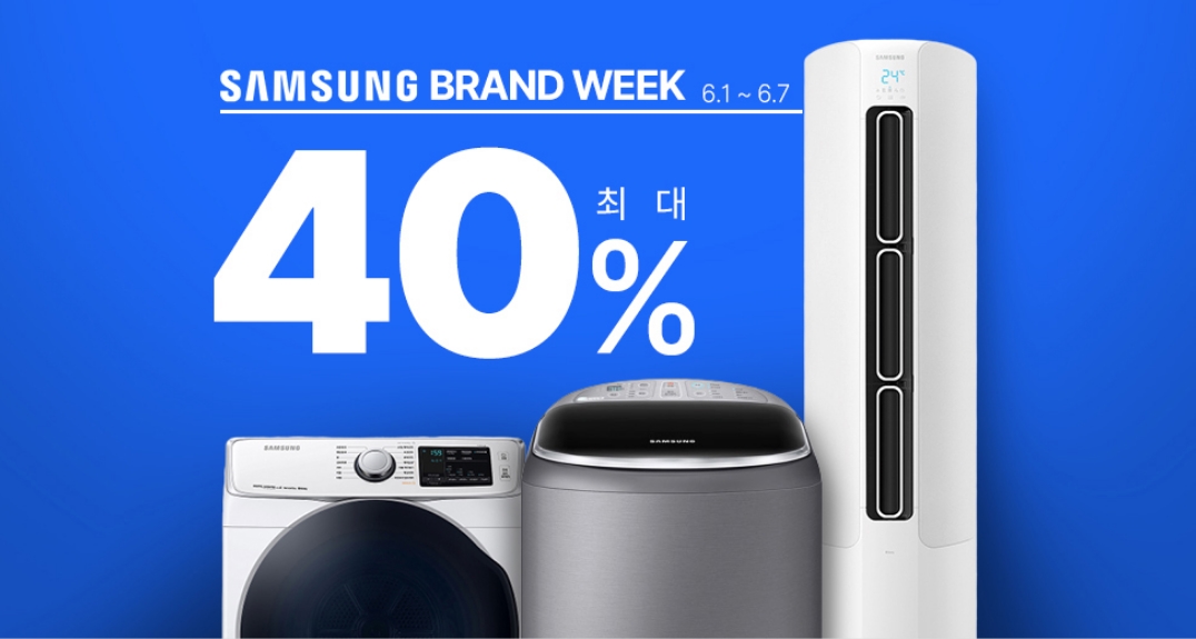  최대 40%로 할인 삼성가전 6월7일 까지