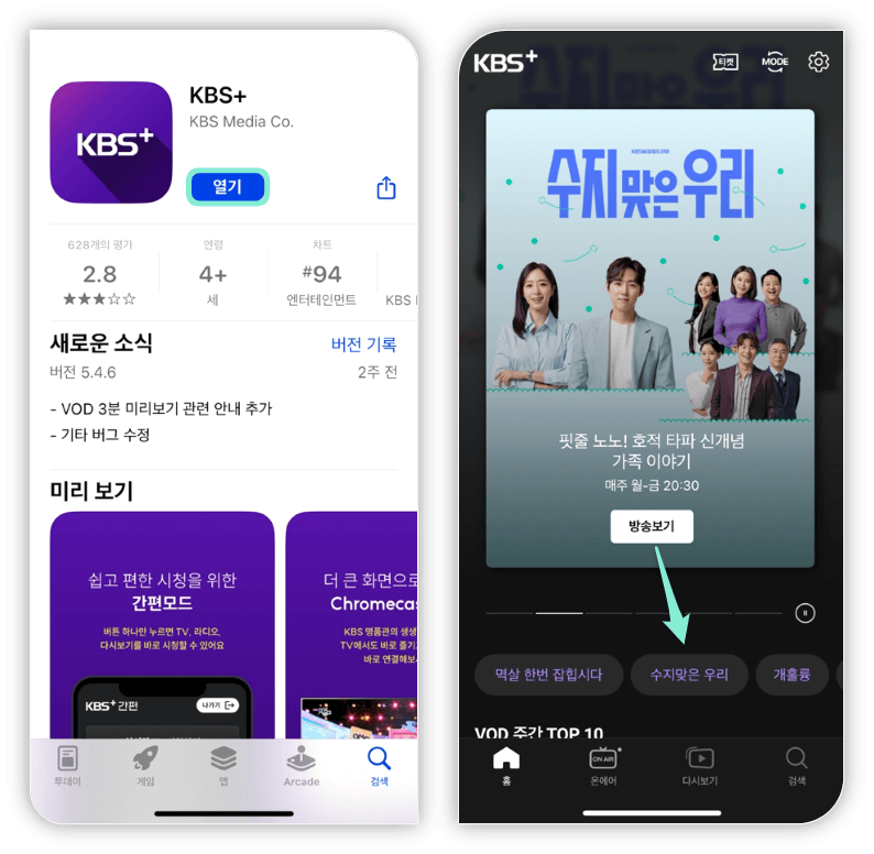 KBS 모바일 앱 수지맞은 우리 온에어 최신 다시보기 보는법