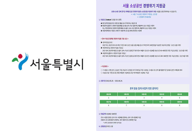 서울 소상공인 경영위기 지원금 신청방법 지급시기 대상자 (+100만원)