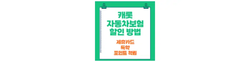 캐롯 자동차보험 할인방법 제휴카드&#44;특약&#44;포인트적립-문구-썸네일