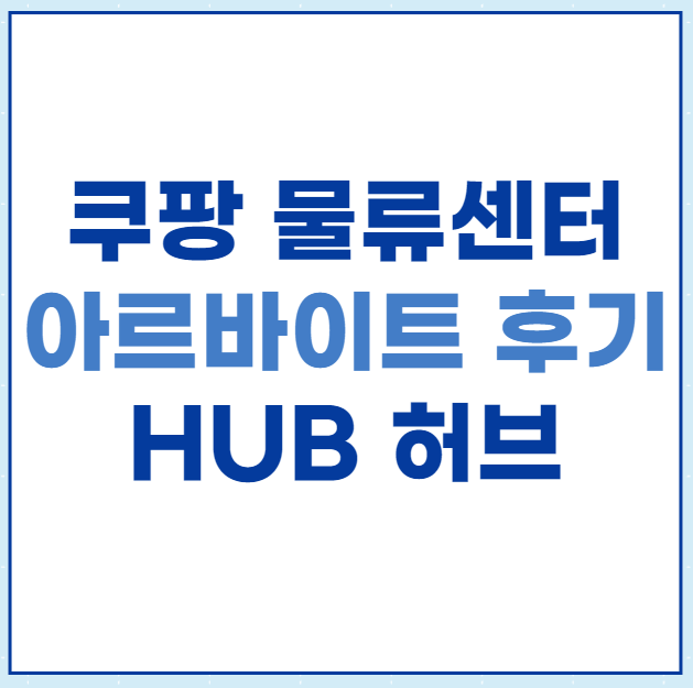  [솔직후기] 쿠팡 물류센터 HUB알바 후기, 주의해야할 점, 허브,입고,출고,ICQA 신청방법