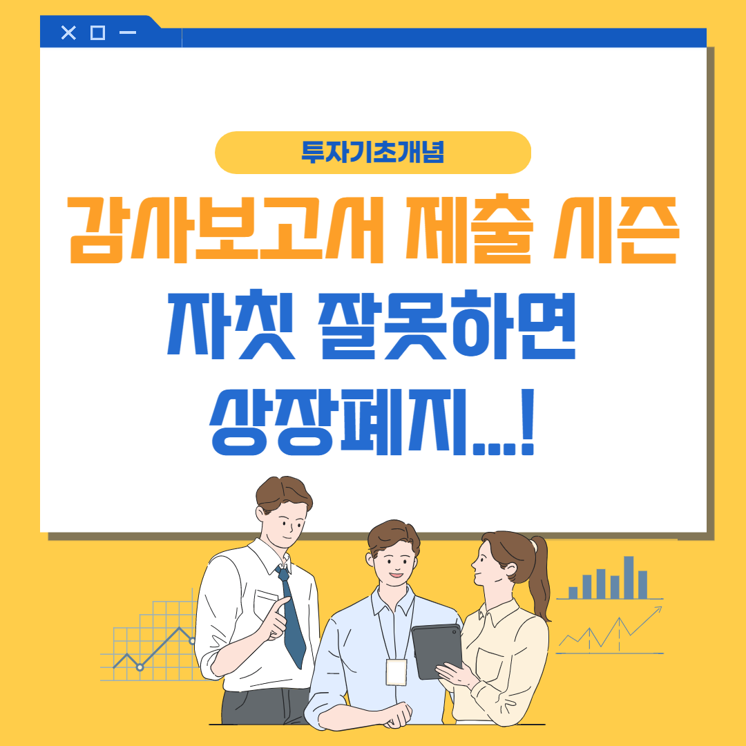  감사보고서 제출, 거래정지, 상장폐지 주의, 감사보고서 의견거절