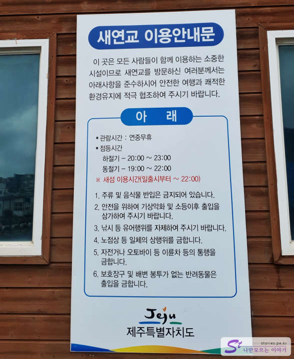 새연교 이용안내문