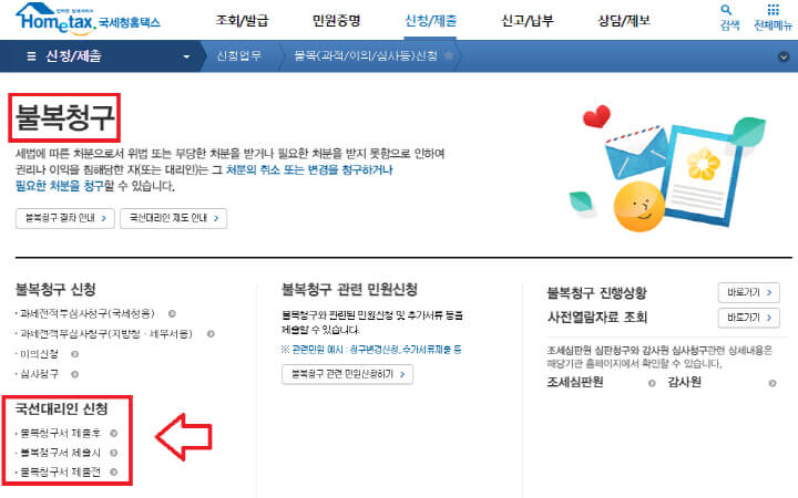홈택스에서 국선대리인 신청하는 방법