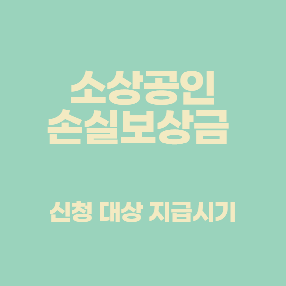  소상공인 손실보상금 신청 및 대상, 지급시기 한눈에