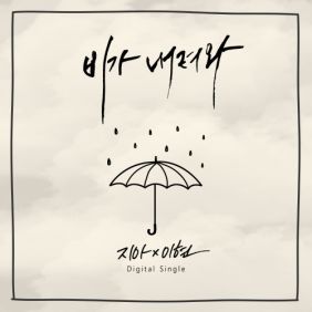  지아 (박지혜), 이현 비가 내려와 듣기/가사/앨범/유튜브/뮤비/반복재생/작곡작사