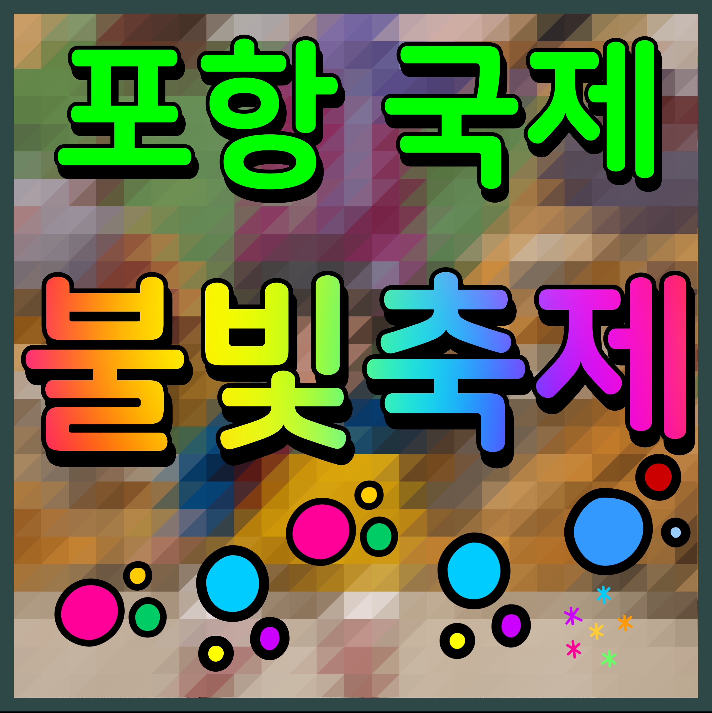  포항 국제불빛축제 불꽃놀이 진수를 보여줄게