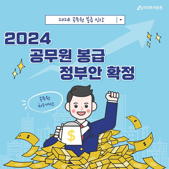  2024 공무원 봉급 2.5% 일괄 인상