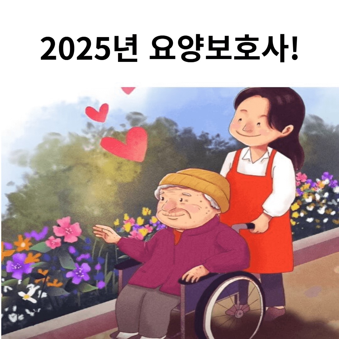 2025년 요양보호사 바뀝니다!