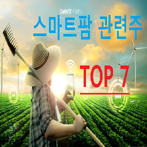  스마트팜 관련주 대장주 TOP 7 총정리