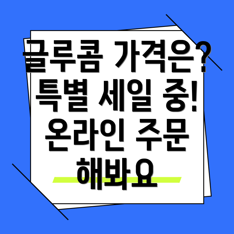 글루콤