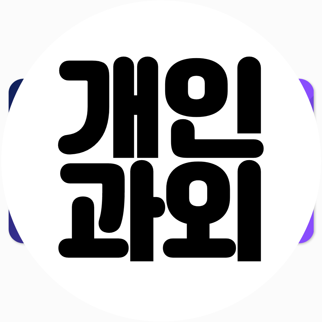  고덕 고등학생 수학과외 중등 영어과외 국어 과학 물리 코딩 한국사