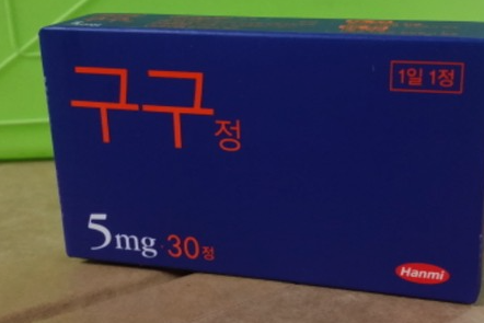  구구정 5mg 10mg 20mg 복용법 처방 효과 가격 부작용