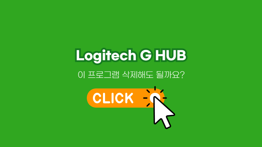 Logitech G HUB의 정보와 삭제하는 방법