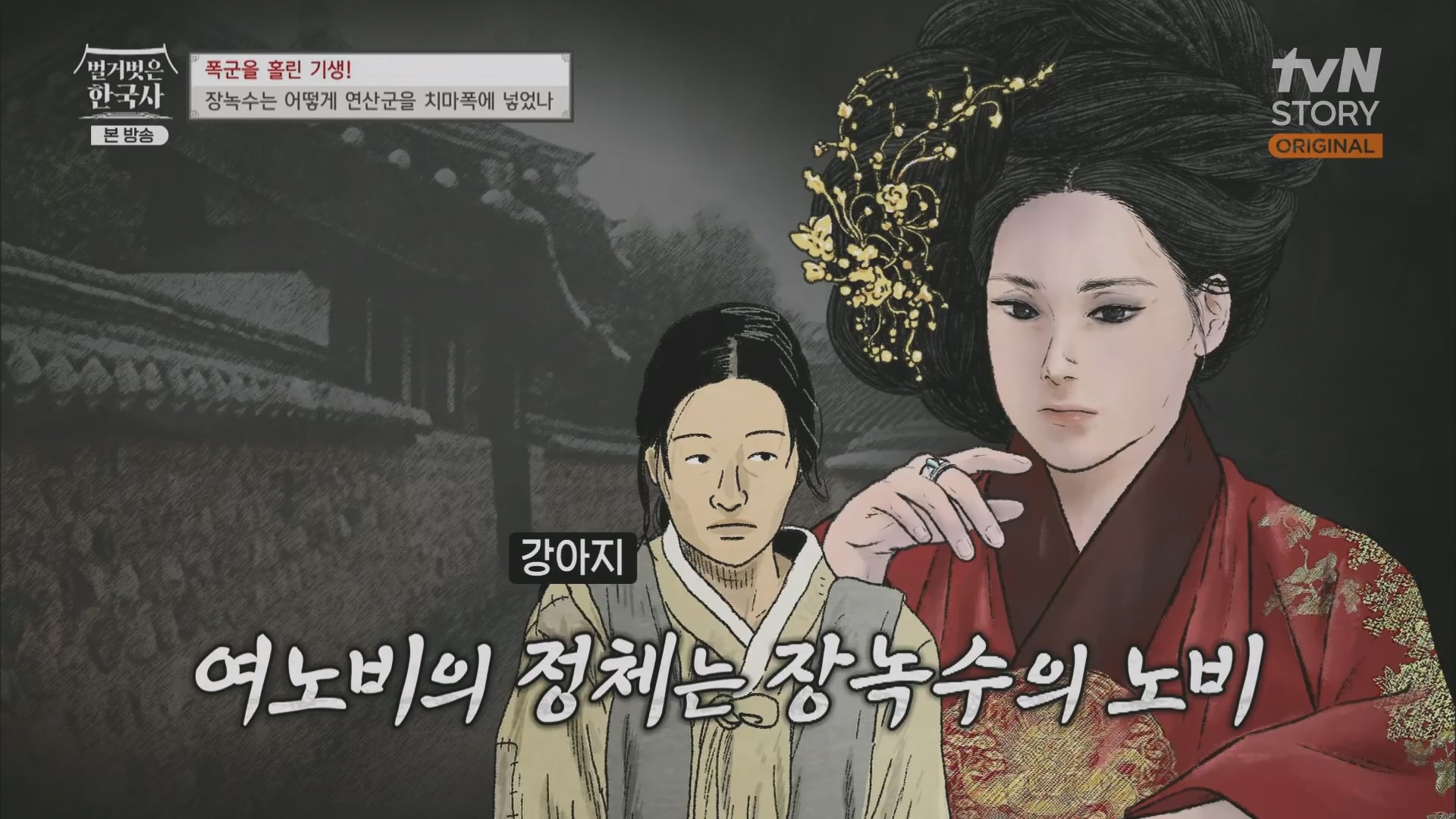 벌거벗은 한국사.장녹수.E70.230823p.H264-F1RST.mp4_20240319_210630.198.jpg