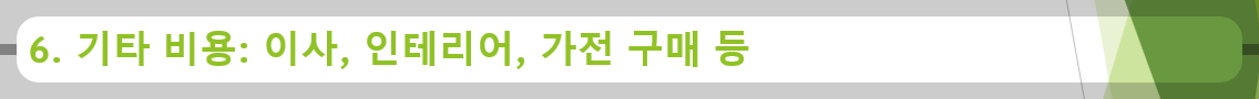 6. 기타 비용: 이사, 인테리어, 가전 구매 등