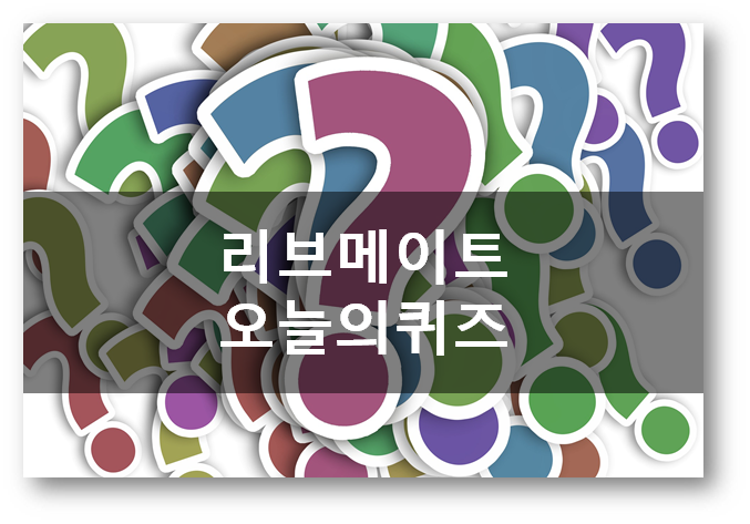 [돈버는부업]리브메이트 오늘의퀴즈5월6일 문제정답,어제오늘과 뜻이 다른단어