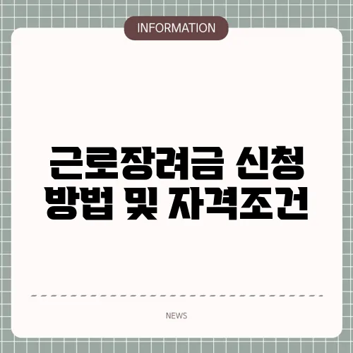 근로장려금 신청 방법 및 자격조건