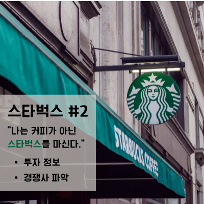  [스타벅스(SBUX)] #2 투자 정보 및 경쟁사 파악 | 나는 커피가 아닌 "스타벅스"를 마신다.