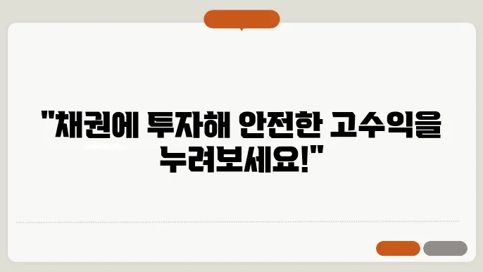 채권 ETF 투자 전략: 안정적 수익을 위한 선택