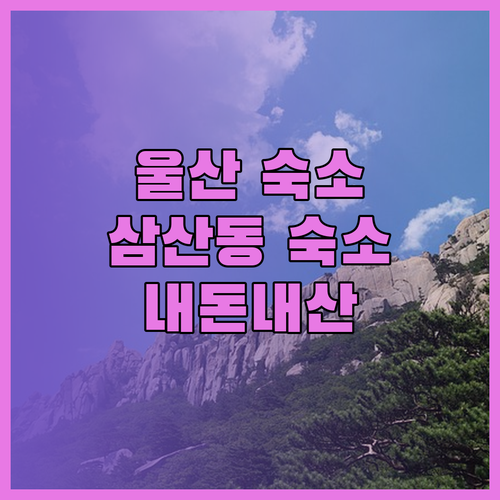 울산 가성비 숙소 삼산동 더샵 모텔 