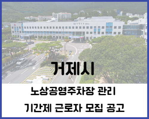  노상공영주차장 관리 기간제 근로자 모집 공고