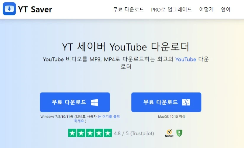 유튜브 영상 다운로드 프로그램 및 유튜브 음원 추출 YT Saver 써봐!