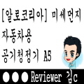  [자동차] 알로코리아 A5 핵가성비