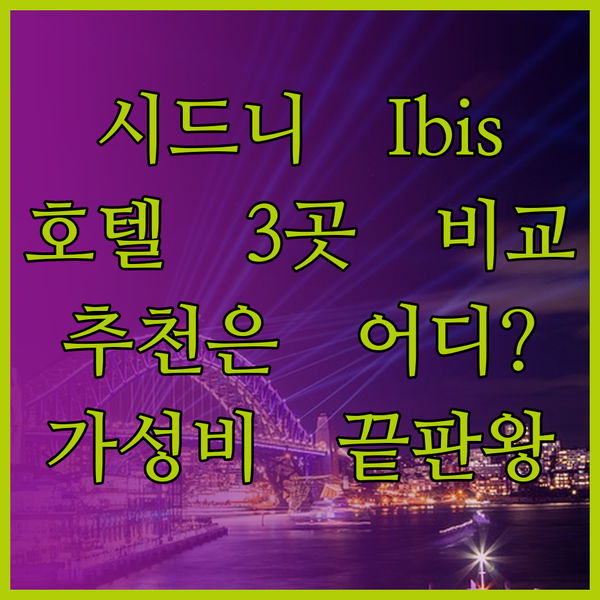 시드니 이비스 버짓 호텔 3곳 비교분