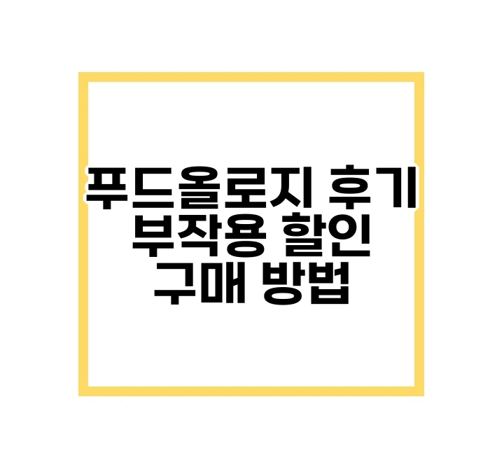 푸드올로지 후기 부작용 할인 구매 방법