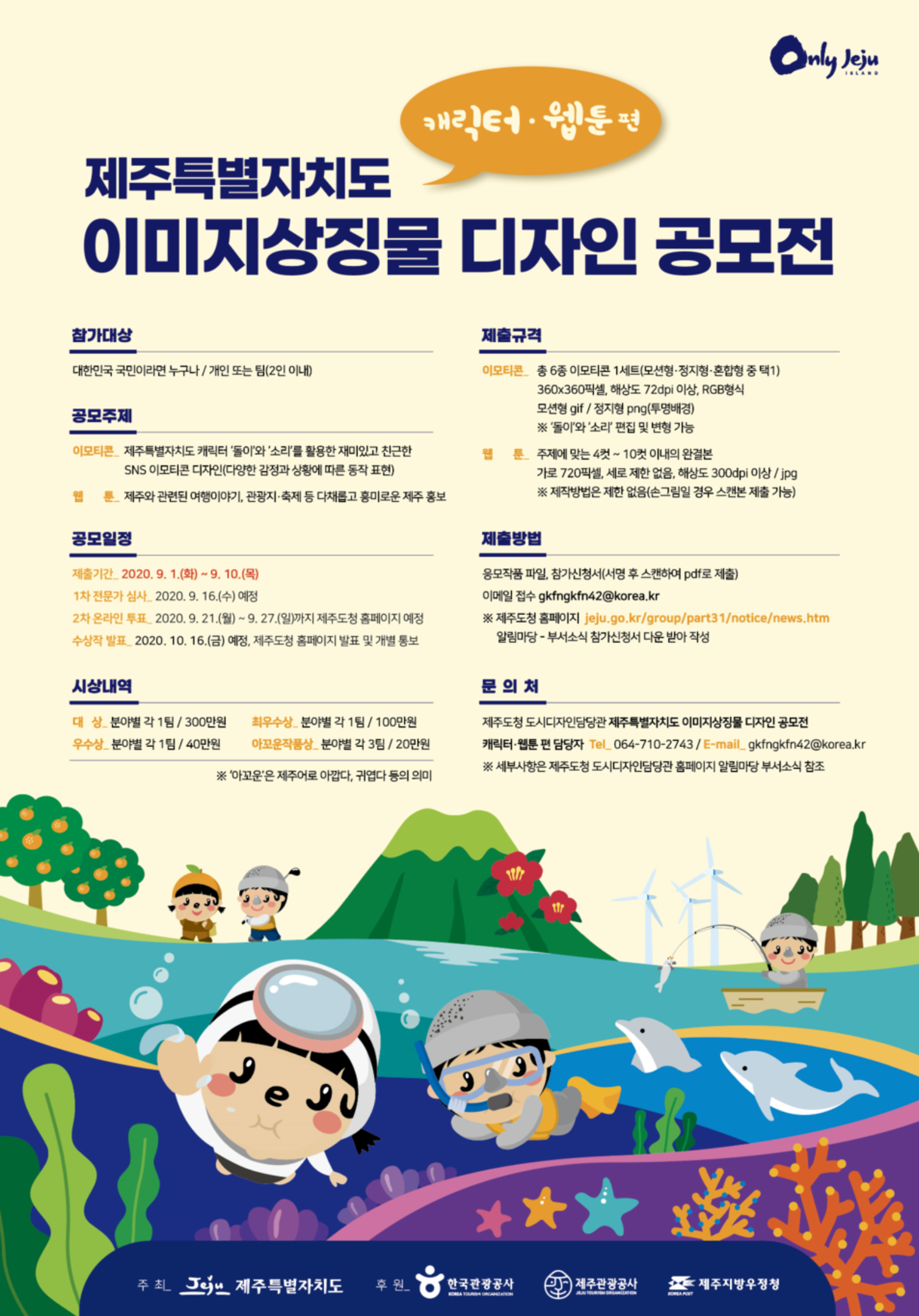  제주특별자치도 이미지상징물 디자인 공모전 : 300만원