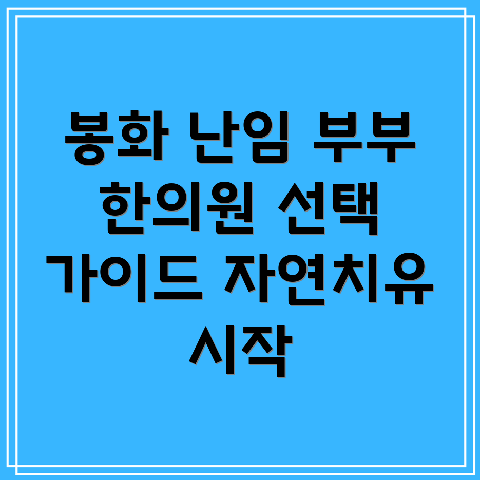 봉화군 난임 한의원