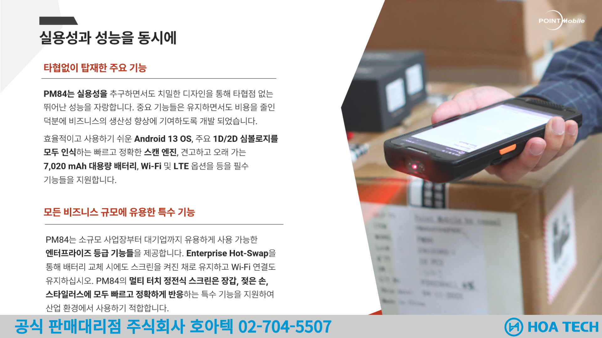 포인트모바일포인트모바일 PM84, POINTMOBILE PM84, 산업용PDA, 안드로이드PDA, 바코드PDA